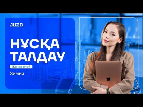 Видео: ХИМИЯ НҰСҚА ТАЛДАУ 2025| ЖАНАР АПАЙМЕН!