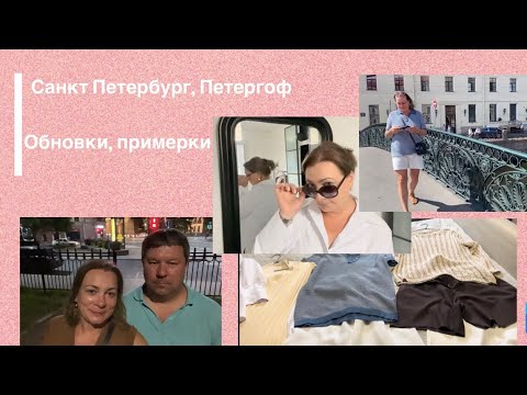 Видео: Домашние хлопоты, покупки, примерки, наш отдых Санкт Петербург, Петергоф!!!❤️