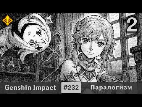 Видео: Genshin Impact #232 — Паралогизм | Задания Архонтов | Часть 2