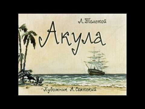 Видео: Акула Л. Толстой (диафильм озвученный) 1963 г.