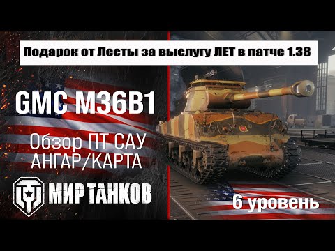 Видео: M36B1 - Заслуженная награда 2025, GMC M36B1 обзор ПТ САУ США | оборудование М36Б1 броня, перки