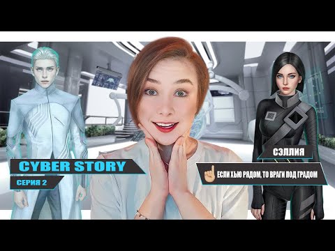 Видео: ВСТРЕЧАЕМ МУТНЫХ ДЕДОВ И ВОСХИЩАЕМСЯ ЖЕНЩИНАМИ  | CYBER STORY 2 СЕРИЯ
