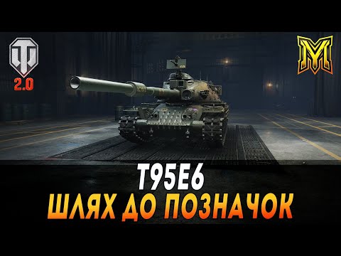Видео: T95E6 | ШЛЯХ ДО ПОЗНАЧОК | СТАРТ 85% | СЕЗОН 2 | СЕРІЯ 9  #maksimi4 #wot_ua