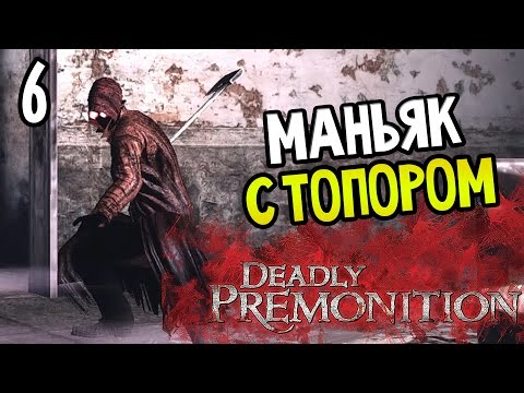 Видео: Deadly Premonition: The Directors Cut Прохождение На Русском #6 — МАНЬЯК С ТОПОРОМ