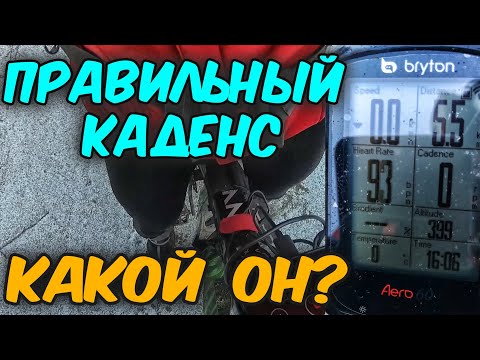 Видео: Правильный каденс Какой он?