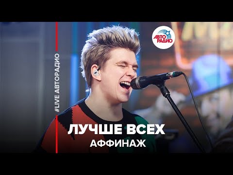 Видео: Аффинаж - Лучше Всех (LIVE @ Авторадио)