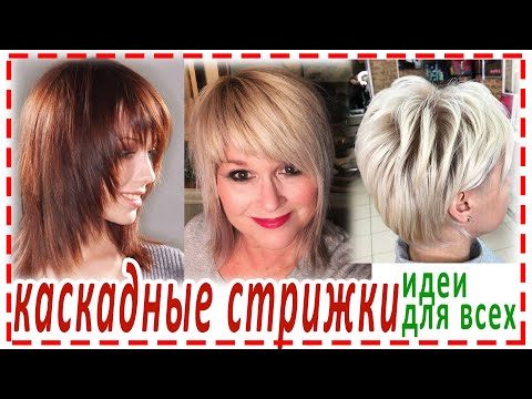 Видео: КАСКАДНЫЕ СТРИЖКИ 2023.💕Идеи каскада. Круглый каскад.