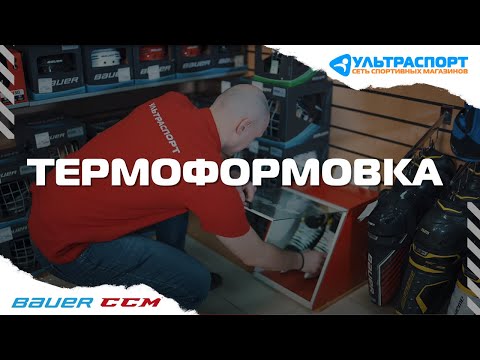 Видео: Формовка хоккейных коньков для идеальной подгонки - советы от Ультраспорта