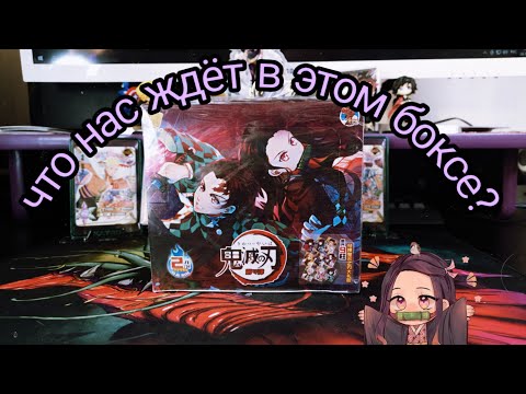 Видео: Открываем бокс "Клинок рассекающий демонов"/Demon Slayer open BOX