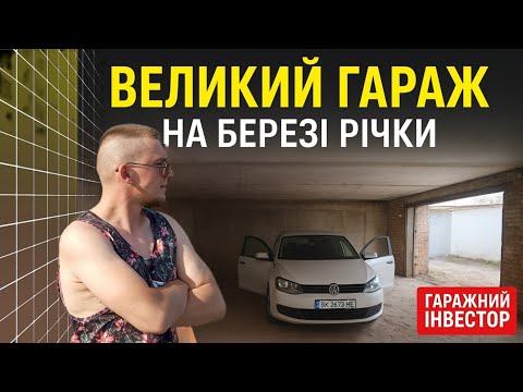 Видео: 🏞️💸 Великий гараж біля річки, куплений майже на останні гроші… рік потому