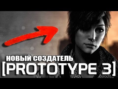 Видео: PROTOTYPE 3 - НОВЫЙ СОЗДАТЕЛЬ / КТО НА САМОМ ДЕЛЕ ДАНА МЕРСЕР?