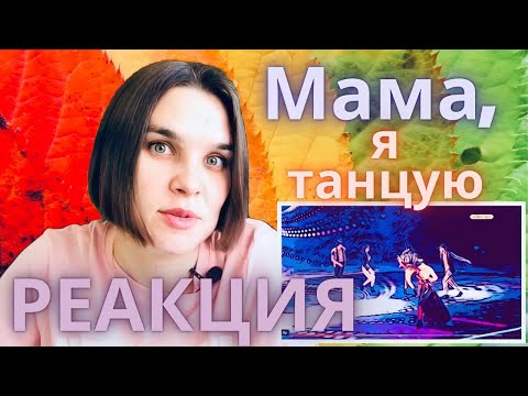 Видео: Диана Анкудинова МАМА Я ТАНЦУЮ реакция преподавателя вокала - Уроки Вокала Орлеана