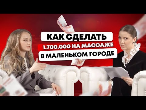 Видео: Как развивать студию массажа в маленьком городе? Бьюти-Разборки с Софией Рожновской