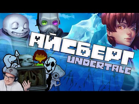 Видео: АЙСБЕРГ АНДЕРТЕЙЛА / Факты, детали, теории ► Wondernope Undertale ( Вондерноп ) | Реакция