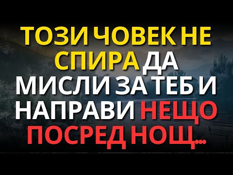 Видео: ТОЗИ ЧОВЕК НЕ СПИРА ДА МИСЛИ ЗА ТЕБ И НАПРАВИ НЕЩО ПОСРЕД НОЩ...