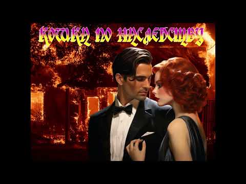 Видео: ЛЮБОВНОЕ ФЭНТЕЗИ / КОШКА ПО  НАСЛЕДСТВУ