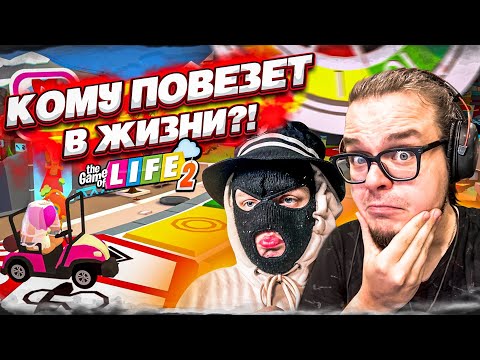Видео: МЫ ВЕРНУЛИСЬ В ЭТУ ИГРУ, ЧТОБЫ УЗНАТЬ КОГО ИЗ НАС ЖДЕТ УСПЕШНАЯ ЖИЗНЬ! (THE GAME OF LIFE 2)