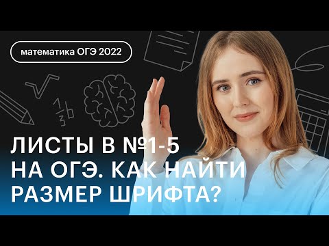 Видео: Листы в №1-5 на ОГЭ. Как найти размер шрифта? | Математика ОГЭ 2023