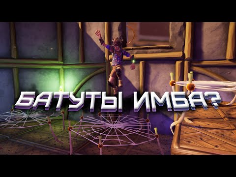 Видео: [НЕ]ГАЙД ПО БАТУТАМ В GROUNDED