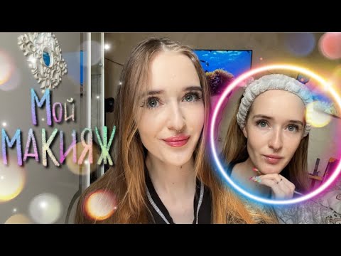 Видео: АСМР МОЙ МАКИЯЖ 💄 (шепот, болталка)/ASMR my makeup