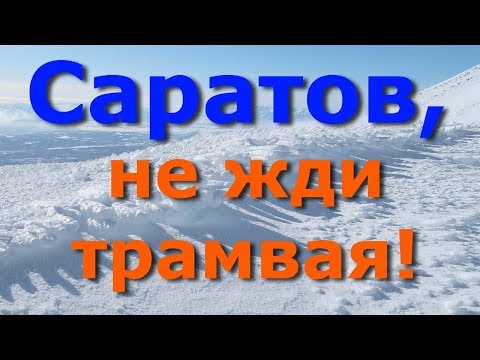 Видео: Трамвай не ходит, снег не чистят. Такой Саратов