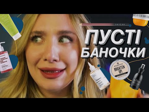 Видео: ПУСТІ БАНКИ 🫙 | догляд та косметика, які я закінчила, та моя думка про ці засоби