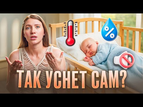 Видео: КАК УЛОЖИТЬ РЕБЕНКА без СЛЕЗ и УКАЧИВАНИЙ — ИНСТРУКЦИЯ для РОДИТЕЛЕЙ!