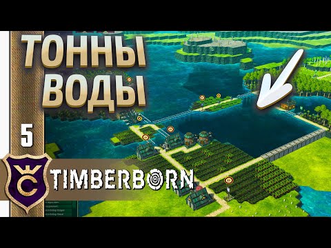 Видео: Сделал Огромное Озеро ! Timberborn Железные Зубы #5