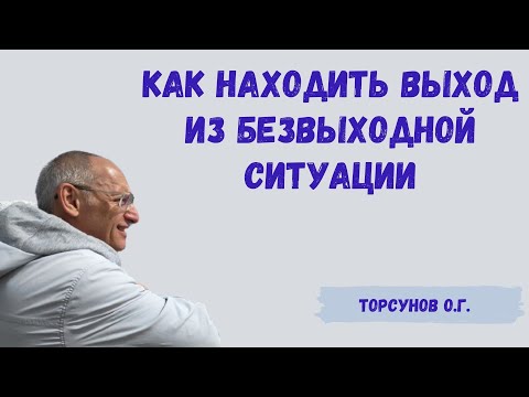 Видео: Торсунов О.Г.  Как находить выход из безвыходной ситуации