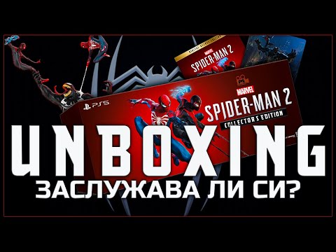Видео: ОТВАРЯМЕ MARVEL'S SPIDER-MAN 2 Collector's Edition
