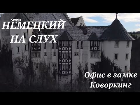 Видео: НЕМЕЦКИЙ. С СУБТИТРАМИ - Коворкинг.