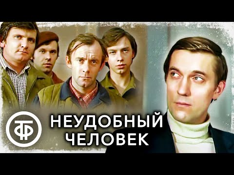 Видео: Неудобный человек. Фильм по сценарию Гельмана и Мовчана (1978)