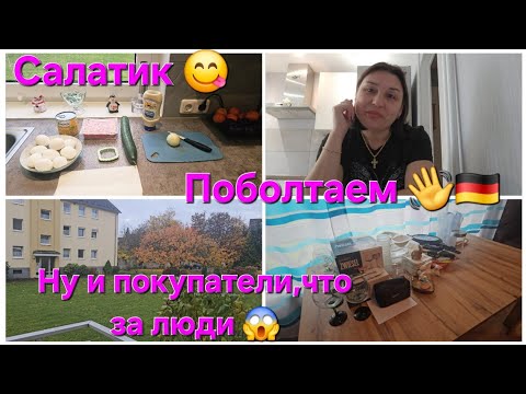 Видео: Vlog 🇩🇪/Салатик😋/Ну и покупатели , катастрофа 😱/Поболтаем о разном 👋/Мебель продаётся