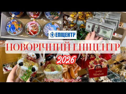 Видео: НОВОРІЧНИЙ ЕПІЦЕНТР 2026 || РІЗДВЯНИЙ ДЕКОР, НОВОРІЧНИЙ ЯРМАРОК 2026 