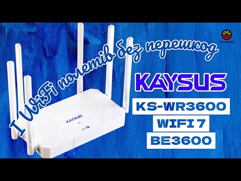 Видео: KAYSUS BE3600 роутер WIFI 7 - огляд з тестами