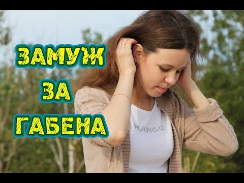 Видео: ЗАМУЖ по ИНТЕРНЕТУ. Моя ИСТОРИЯ ЗНАКОМСТВА с мужем (Габеном) #ягек