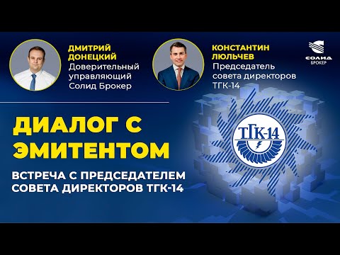 Видео: ТГК-14: ДИАЛОГ С ЭМИТЕНТОМ. SPO, ДИВИДЕНДЫ, ИСТОРИЯ РОСТА.ИНТЕРВЬЮ С ПРЕДСЕДАТЕЛЕМ СОВЕТА ДИРЕКТОРОВ