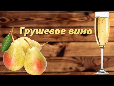 Видео: Вино из Груш. Как приготовить Грушевое вино дома. Часть 1