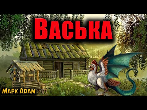 Видео: ВАСЬКА | Страшные истории