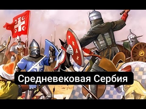 Видео: История  средневековой Сербии #средневековье #История