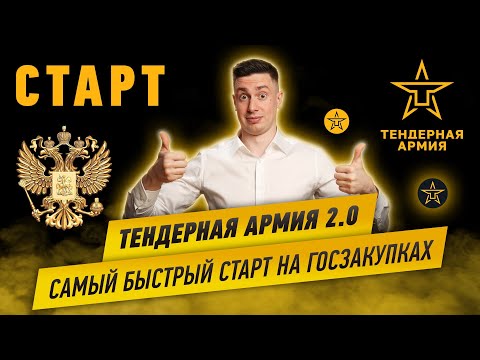 Видео: Самый быстрый старт на Госзакупках. Тендерная Армия 2.0.