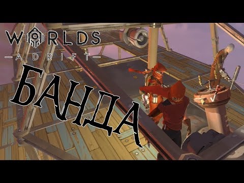 Видео: WORLDS ADRIFT #35: Банда