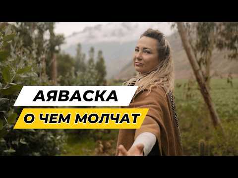 Видео: Как получить лучший АЯВАСКА опыт и интегрировать его в жизнь?