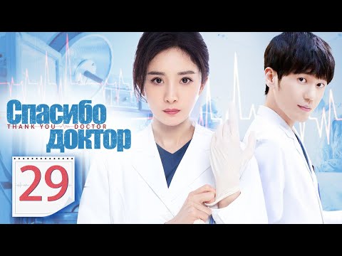 Видео: Спасибо, доктор 29 серия（русская озвучка)|Thank You, Doctor,谢谢你医生(Ян Ми,Бай Юй )