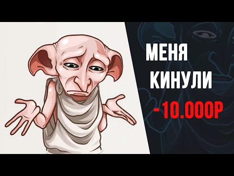 Видео: Как меня кидали заказчики. С кем НЕ НУЖНО работать!