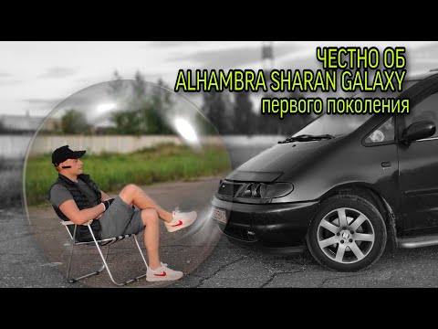 Видео: ЧЕСТНЫЙ ОБЗОР !!! ALHAMBRA SHARAN GALAXY