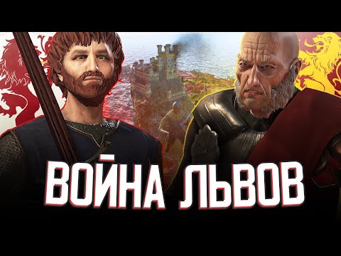 Видео: МЕСТЬ ЛАННИСТЕРАМ в Crusader Kings 3 (AGOT: Рейны) #2