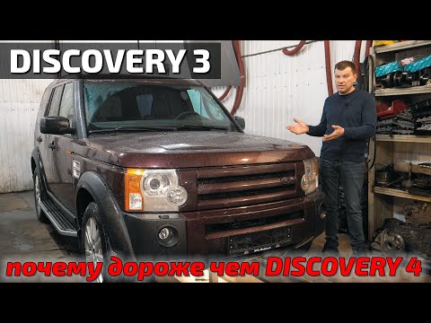 Видео: Discovery3 почему так дорого???