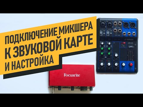 Видео: Как правильно подключить микшер к звуковой карте для записи. Настройка  сетапа.