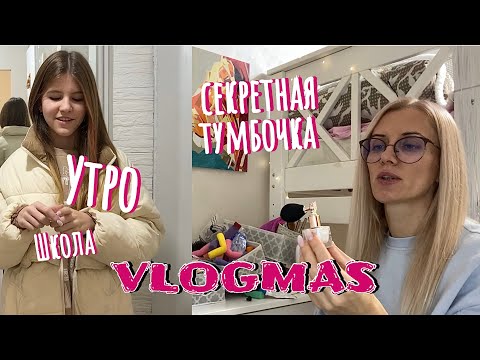 Видео: VLOGMAS: Зачем Кире школа. Предновогодняя уборка. Расхламление секретного ящика.